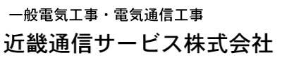 近畿通信サービス株式会社